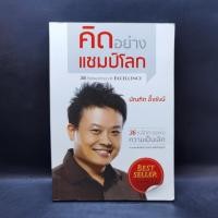 ราคา คิดอย่างแชมป์โลก บัณฑิต อึ้งรังษี (23645881668)