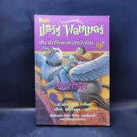 ราคา Harry Potter Year 3 แฮร์รี่ พอตเตอร์ กับนักโทษแห่งอัซคาบัน J K Rowling (23465986183)
