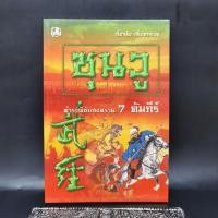 ราคา ซุนวู ตำราพิชัยสงคราม 7 คัมภีร์ เธียรชัย เอี่ยมวรเมธ (22680367655)