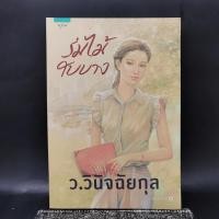 ราคา ร่มไม้ใบบาง ว วินิจฉัยกุล (22554968579)