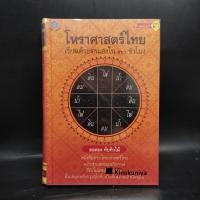 ราคา โหราศาสตร์ไทย เรียนด้วยตนเองใน 30 ชั่วโมง ยอดธง ทับทิวไม้ (29404667683)