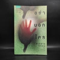ราคา อย่าบอกใคร ฮาร์ลาน โคเบน (29356947268)