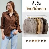 ราคา takayay brand เสื้อเชิ๊ต สีพื้นเบสิค สีเอิร์ธโทน 36 54 นิ้ว เสื้อเชิ้ตทำงาน ผ้าคอตตอนทวิล (20296257103)
