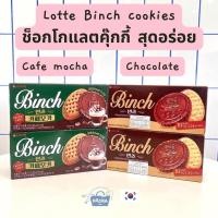 ราคา ขนมเกาหลี บิสกิตช็อคโกแลต ล็อตเต้ บินช์ รสช็อคโกแลต และ มอคค่า Lotte Binch Chocolate Cookie Lotte Binch Mocha Cookie (22515941623)