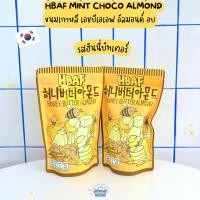 ราคา ขนมเกาหลี เอชบีเอเอฟ อัลมอนด์ อบ รสฮันนี่บัทเตอร์ HBAF Honey Butter Almond 210g (23547670597)