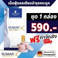 ราคา 1 กล่อง ส่งฟรี 15 เม็ด Rumar X วิตามินรูมาร์เอ็กซ์เม็ดฟู่ แคลเซียมบำรุงกระดูก ข้อต่อ กระดูกทับเส้น (11733236546)