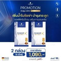 ราคา 2 กล่อง ส่งฟรี 30 เม็ด Rumar X วิตามินรูมาร์เอ็กซ์เม็ดฟู่ แคลเซียมบำรุงกระดูก ข้อต่อ กระดูกทับเส้น (11639108586)