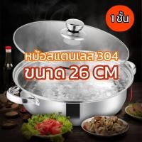 ราคา หม้อสุกี้สเตนเลส หม้อสุกี้ หม้อชาบู หม้อไฟ หม้อต้ม หม้อขนาด 26 CM ทนทาน ทำอาหารได้หลากหลาย ใช้สแตนเลส304 (26857022392)
