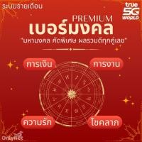 ราคา เบอร์มงคล TRUE มหามงคล เบอร์สวย คัดพิเศษ ผลรวมดีทุกคู่เลข ระบบรายเดือน พรีเมี่ยม เบอร์ทรู PREMIUM (25228983363)