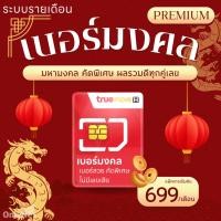ราคา เบอร์มงคล ระบบรายเดือน TRUE เสริมมงคลทุกด้าน เบอร์มงคล A มหามงคล คัดพิเศษ ไม่มีเลขเสีย ผลรวมดีทุกคู่เลข (24129231560)