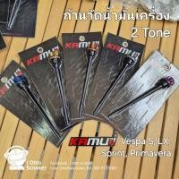 ราคา Kamui ก้านวัดน้ำมันเครื่อง CNC 2 Tone Vespa Sprint (22764792461)