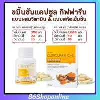 ราคา ขมิ้นชัน ขมิ้นสกัด Curcuma C E GIFFARINE ขมิ้นกิฟฟารีน บรรเทาอาการ ท้องอืด ท้องเฟ้อ ขมิ้นชันแคปซูล โรคกระเพาะ กรดไหลย้อน (26106102434)