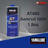 ราคา ของแท้ รวมน้ำมันเครื่องแท้ YAMALUBE 0 8 1 ลิตร สังเคราะห์แท้100 มัลติเกรด เกรดเดี่ยว (29357467315)