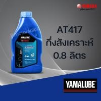 ราคา ของแท้ รวมน้ำมันเครื่องแท้ YAMALUBE 0 8 ลิตร สังเคราะห์แท้100 มัลติเกรด เกรดเดี่ยว (28057599407)