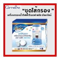 ราคา ชุดไส้กรอง กิฟฟารีน เซฟ พลัส อัลคาไลน์ น้ำแร่ น้ำด่าง (27257581297)