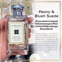 ราคา กลิ่น Peony Blush Suede น้ำหอมยุโรป Jo Malone Cologne 100ml (20169195417)