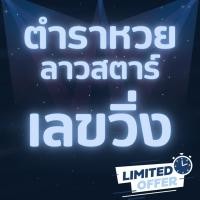 ราคา ตำราหวย คู่มือลอตเตอรี่ แนวทางหวยลาวสตาร์ เลขวิ่ง Lottery Trends Robotics (29107573307)