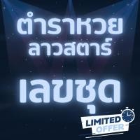ราคา ตำราหวย คู่มือลอตเตอรี่ แนวทางหวยลาวสตาร์ เลขชุด Lottery Trends Robotics (28257618680)