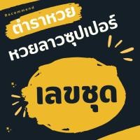 ราคา ตำราหวย คู่มือลอตเตอรี่ แนวทางหวยลาวซุปเปอร์ เลขชุด Lottery Trends Robotics (28107564473)