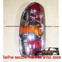 ราคา ไฟท้าย REAR LAMP MAZDA FIGHTER 2009 BT50 มาสด้า ไฟเตอร์ ขวา แท้ 118759 R (8735266435)