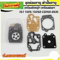 ราคา ชุดซ่อมคาร์บู ผ้าปั้มคาร์บู แผ่นไดอะแฟรม เครื่องตัดหญ้า เครื่องพ่นยา 767 TU26 TU260 CG260 GX35 (14896759736)