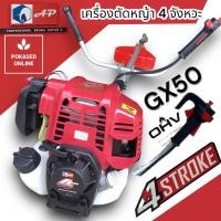 ราคา เครื่องตัดหญ้า ช้าง AP GX50 บอดี้เดียวกับ HONDA GX50 (22772928357)