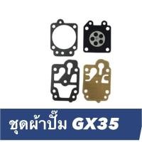 ราคา ชุดซ่อมคาร์บู ผ้าปั้มคาร์บู แผ่นไดอะแฟรม เครื่องตัดหญ้า เครื่องพ่นยา 767 TU26 TU260 CG260 GX35 (23329143684)