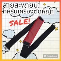 ราคา สายสะพายบ่า สำหรับเครื่องตัดหญ้า ใช้ได้ทุกรุ่น ทุกยี่ห้อ (22882228930)
