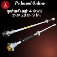 ราคา ชุดก้านเครื่องตัดหญ้า 4 จังหวะ 28 มม 9ฟัน (18563405831)