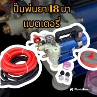 ราคา เครื่องพ่นยาแรวดันสูงแบตเตอรี่ 18 บาร์ต่อพ่วงแบตเตอรี่ ติดหางรถไถ ปั๊มลากสาย รองรับใช้สายพ่น 200 ม (21473085455)