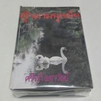ราคา ตุ๊กตามนุษย์ฯ เขียนโดย ศรีฟ้า ลดาวัลย์ (4943716869)