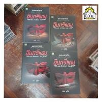 ราคา หนังสืออมตะนิยายไทยชุด อินทรีแดง ตอน จ้าวนักเลง เล่ม 1 4 เขียนโดย เศก ดุสิต พร้อมส่ง ราคาปก 556 (23540300552)