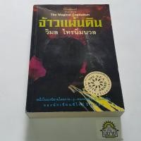 ราคา หนังสือ จ้าวแผ่นดิน The Magical Capitalism เขียนโดย วิมล ไทรนิ่มนวล 1 ใน 6 วรรณกรรมเข้ารอบสุดท้ายซีไรต์ ปี 2540 (21530660229)