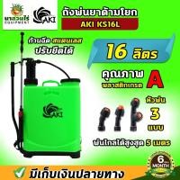 ราคา ถังโยก ถังพ่นยา AKI มือโยก 16 และ 20 ลิตร อุปกรณ์ครบชุดพร้อมใช้งาน ถังฉีดยาแบบโยก ถังพ่นยามือโยก ถังพ่นยาแบบโยก (29557216731)