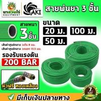 ราคา สายพ่นยา AKI ความหนา 3 ชั้น และ 5 ชั้น หัวฟรี ยาว 20เมตร 50เมตร 100เมตร สายฉีดสารเคมี คุณภาพ ได้มาตรฐาน (24984424839)