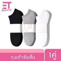 ราคา etbeauty ถุงเท้าข้อสั้น สีพื้น สีเรียบ เนื้อผ้านุ่ม จำนวน 1คู่ (26054302151)