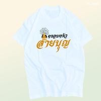 ราคา เสื้อยืด สกรีน สีขาว ครอบครัว สายบุญ เสื้อผ้าหนา นุ่ม ใส่สบาย ได้ทั้งผู้ชาย และผู้หญิง No 0253 (18281261464)