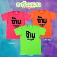ราคา เสื้อยืด จ๊าบ ของแทร่ สีนีออน สีเรืองแสง สะท้อนแสง โดดเด่น แสบตา ปาร์ตี้แสบทรวง No 150581 (25073123124)