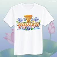 ราคา เสื้อยืด สกรีน สีขาว งานบุญ บุญกฐิน งานกฐิน No 0310 (20094364382)