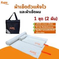 ราคา โค้ดลด 5 1 ชุดได้ 2 ผืน ผ้าเช็ดตัวแห้งเร็ว Size L M ผ้าเช็ดตัวแห้งไว ผ้าเช็ดตัวไมโครไฟเบอร์ Kupa Traveler (22619809232)