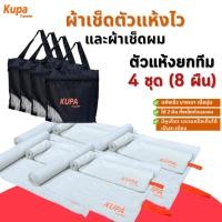 ราคา โค้ดลด 7 4 ชุดได้ 8 ผืน ผ้าเช็ดตัวแห้งเร็ว Size L M ผ้าเช็ดตัวแห้งไว ผ้าเช็ดตัวไมโครไฟเบอร์ Kupa Traveler (22950143981)