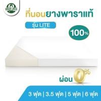 ราคา VERZA LATEX ที่นอนยางพาราแท้100 Topper รุ่น Lite ค่า Density 85 หนา 1 4 นิ้ว รับประกัน 10 ปี (8246021033)