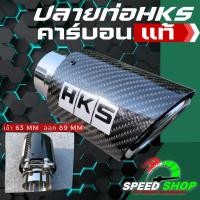 ราคา ปลายท่อHKS คาร์บอนแท้ ใส่ได้ทุกรุ่น เก๋ง กระบะ SUV เข้า2 5นิ้ว ออก3 5นิ้ว (27200658540)