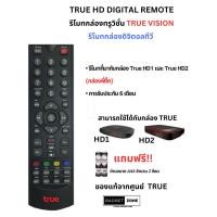 ราคา พร้อมส่ง รีโมทกล่องดิจิตอลทีวี ทรูวิชั่น True Vision รุ่น Digital HD 1 HD 2 แถมถ่านฟรี (22961787859)