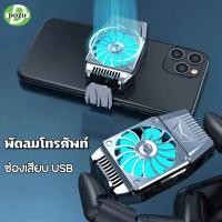 ราคา DO พัดลมโทรศัพท์ พัดลมมือถือ ช่องเสียบ USB เหมาะสำหรับมือถือทุกรุ่น (22584822560)