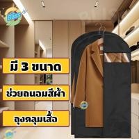 ราคา ถุงคลุมเสื้อ สีทึบ สีดำ แบบซิป ใส่สูทได้ กันฝุ่นกันเปื้อน ช่วยถนอมสีผ้า ใช้งานง่ายด้วยช่องซิปรูดปิด (27556315592)