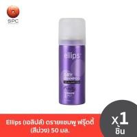 ราคา Ellips เอลิปส์ ดรายแชมพู ฟรุ๊ตตี้ สีม่วง 50 มล (14733130771)