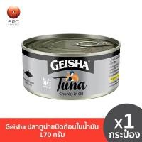 ราคา Geisha ปลาทูน่าชนิดก้อนในน้ำมัน 170 กรัม (28753664034)