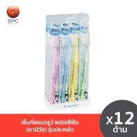 ราคา เซ็นท์แอนดรูว์ แปรงสีฟัน คานิวัล รุ่นประหยัด 12 ด้าม (3111153830)