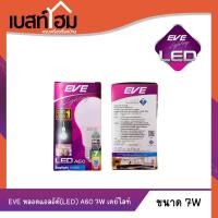 ราคา หลอดไฟ LED ขั้ว E27 7 วัตต์ Daylight EVE LIGHTING รุ่น LED A60 7W (23837465266)